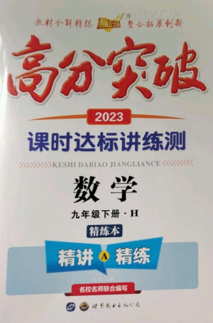 世界圖書(shū)出版公司2023高分突破課時(shí)達(dá)標(biāo)講練測(cè)九年級(jí)數(shù)學(xué)下冊(cè)華師大版參考答案