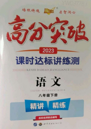 世界圖書出版公司2023高分突破課時(shí)達(dá)標(biāo)講練測(cè)八年級(jí)語文下冊(cè)人教版參考答案