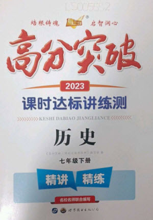 世界圖書出版公司2023高分突破課時達標講練測七年級歷史下冊人教版參考答案