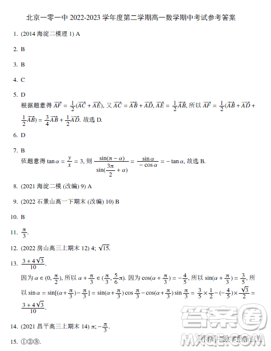 北京市一零一中學(xué)2022-2023學(xué)年高一下學(xué)期期中考試數(shù)學(xué)試卷答案