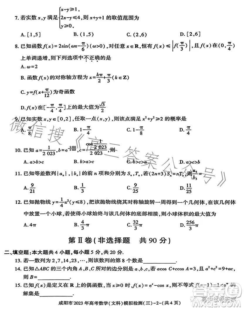 咸陽市2023年高考模擬檢測三文科數(shù)學(xué)試題答案