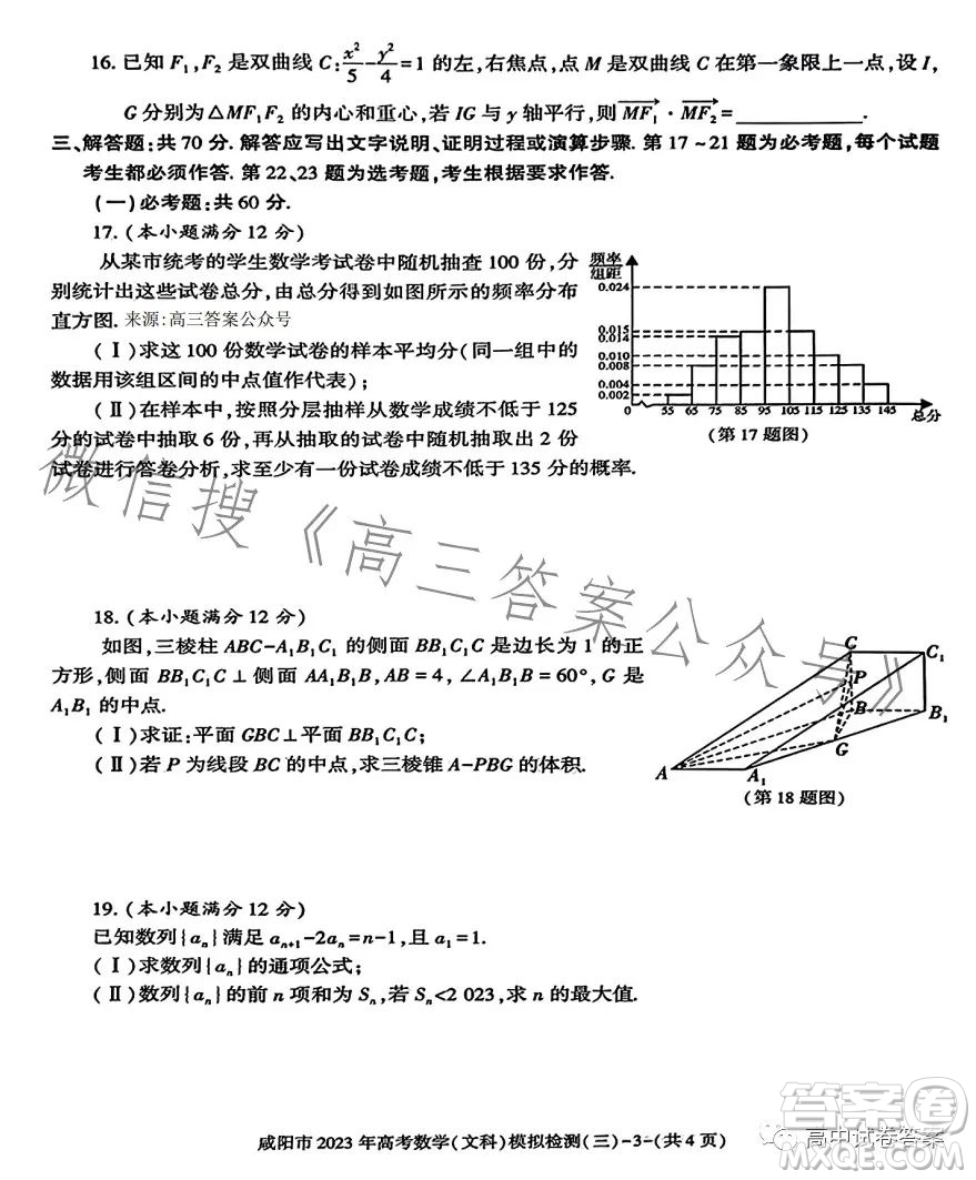 咸陽市2023年高考模擬檢測三文科數(shù)學(xué)試題答案