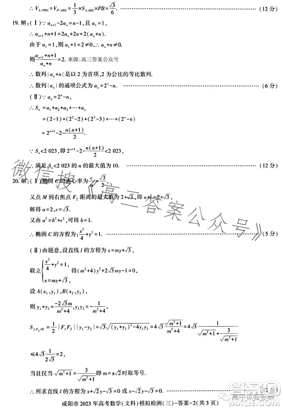 咸陽市2023年高考模擬檢測三文科數(shù)學(xué)試題答案