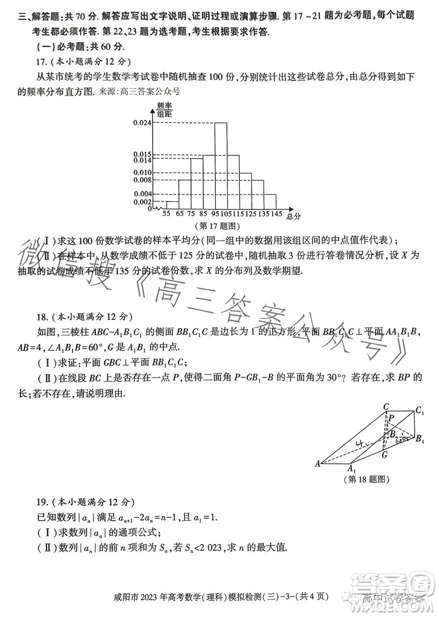 咸陽市2023年高考模擬檢測三理科數(shù)學(xué)試題答案