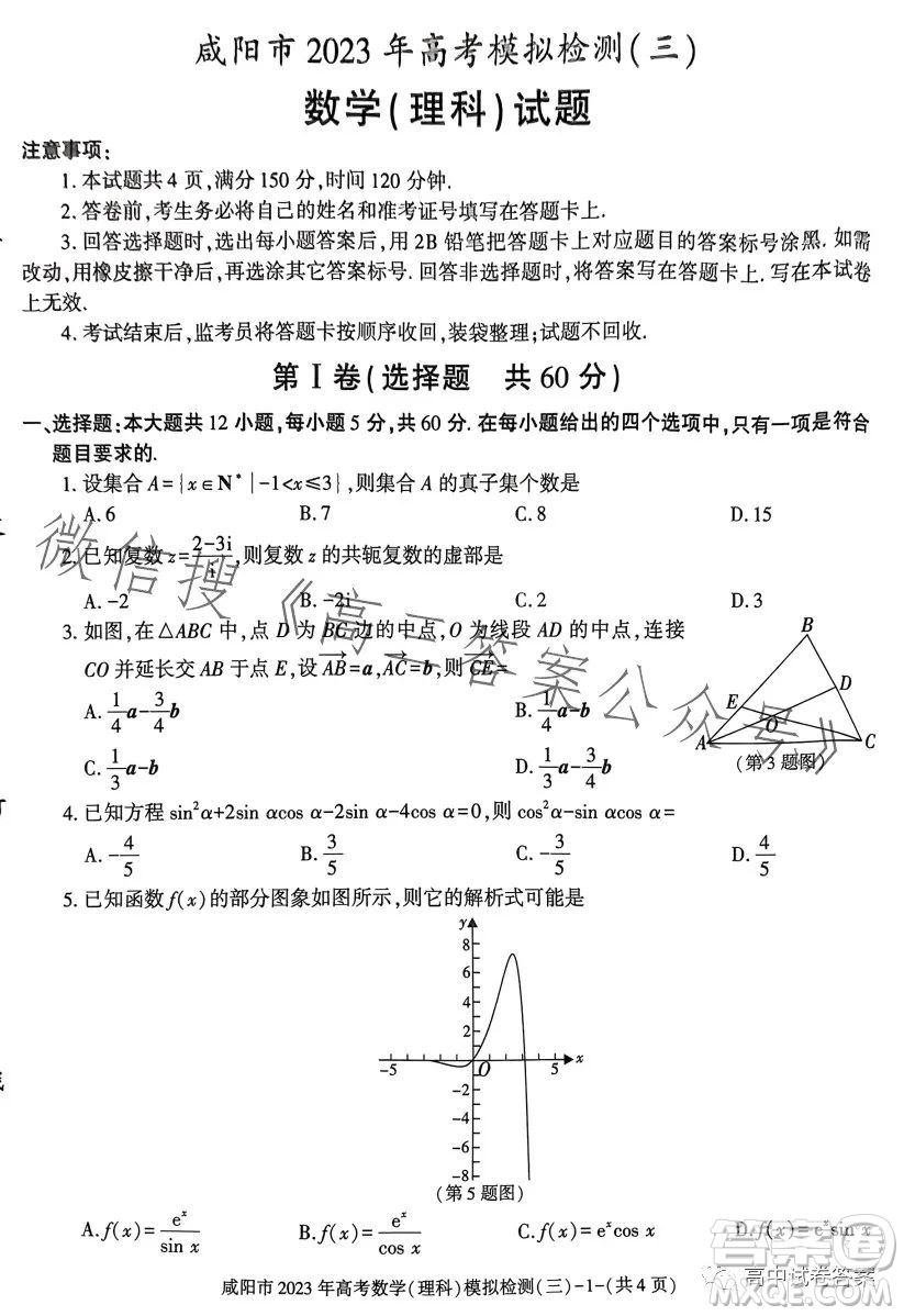 咸陽市2023年高考模擬檢測三理科數(shù)學(xué)試題答案