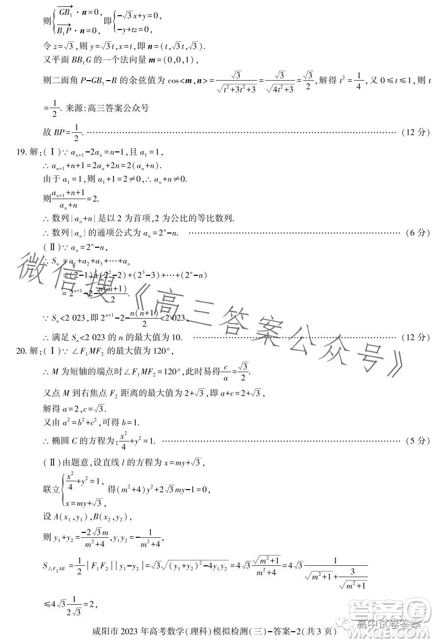 咸陽市2023年高考模擬檢測三理科數(shù)學(xué)試題答案