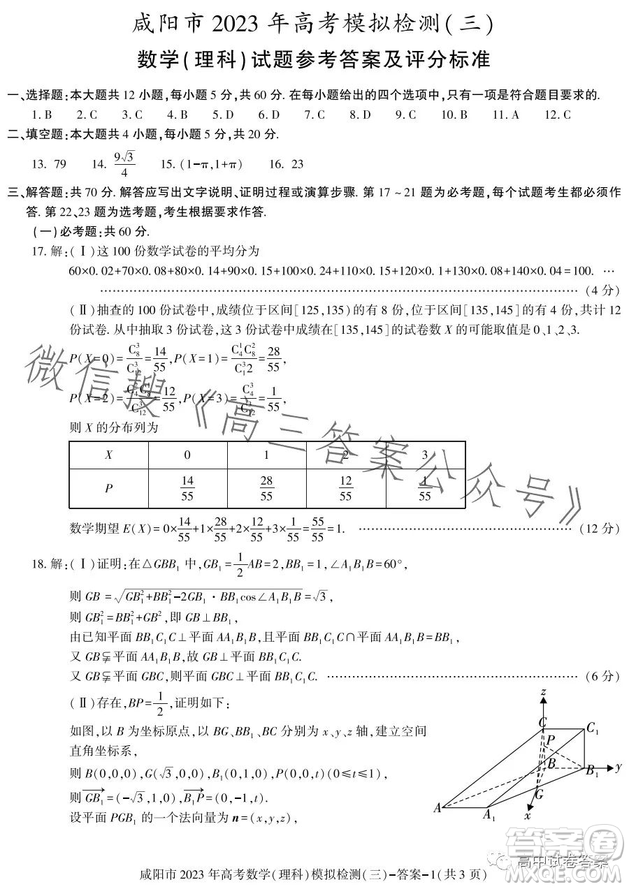 咸陽市2023年高考模擬檢測三理科數(shù)學(xué)試題答案