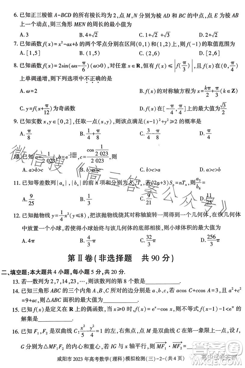 咸陽市2023年高考模擬檢測三理科數(shù)學(xué)試題答案