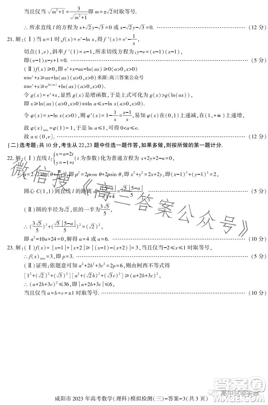 咸陽市2023年高考模擬檢測三理科數(shù)學(xué)試題答案