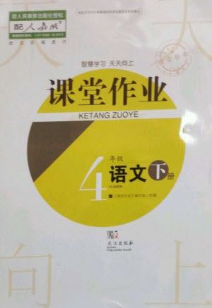 武漢出版社2023智慧學習天天向上課堂作業(yè)四年級語文下冊人教版參考答案