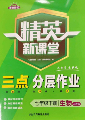 江西教育出版社2023精英新課堂三點(diǎn)分層作業(yè)七年級(jí)生物下冊(cè)人教版參考答案