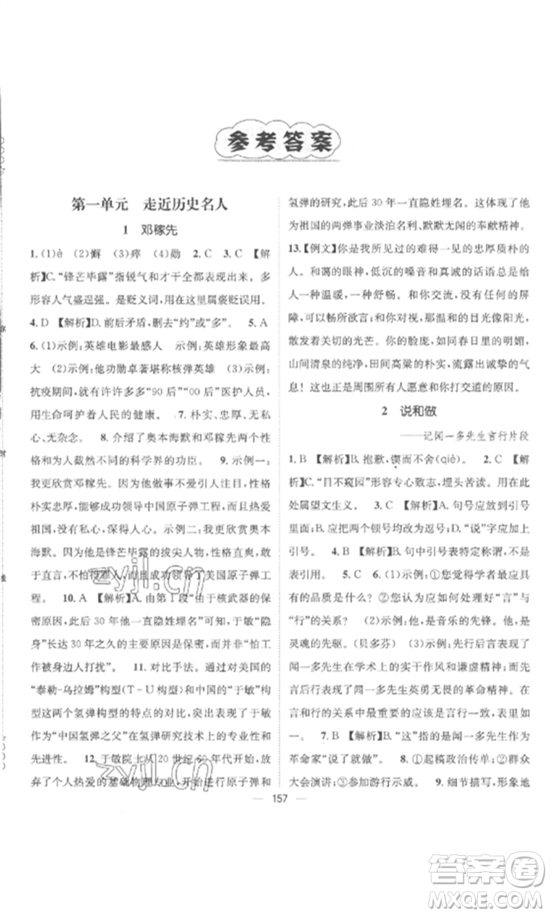 江西教育出版社2023精英新課堂三點分層作業(yè)七年級語文下冊人教版參考答案