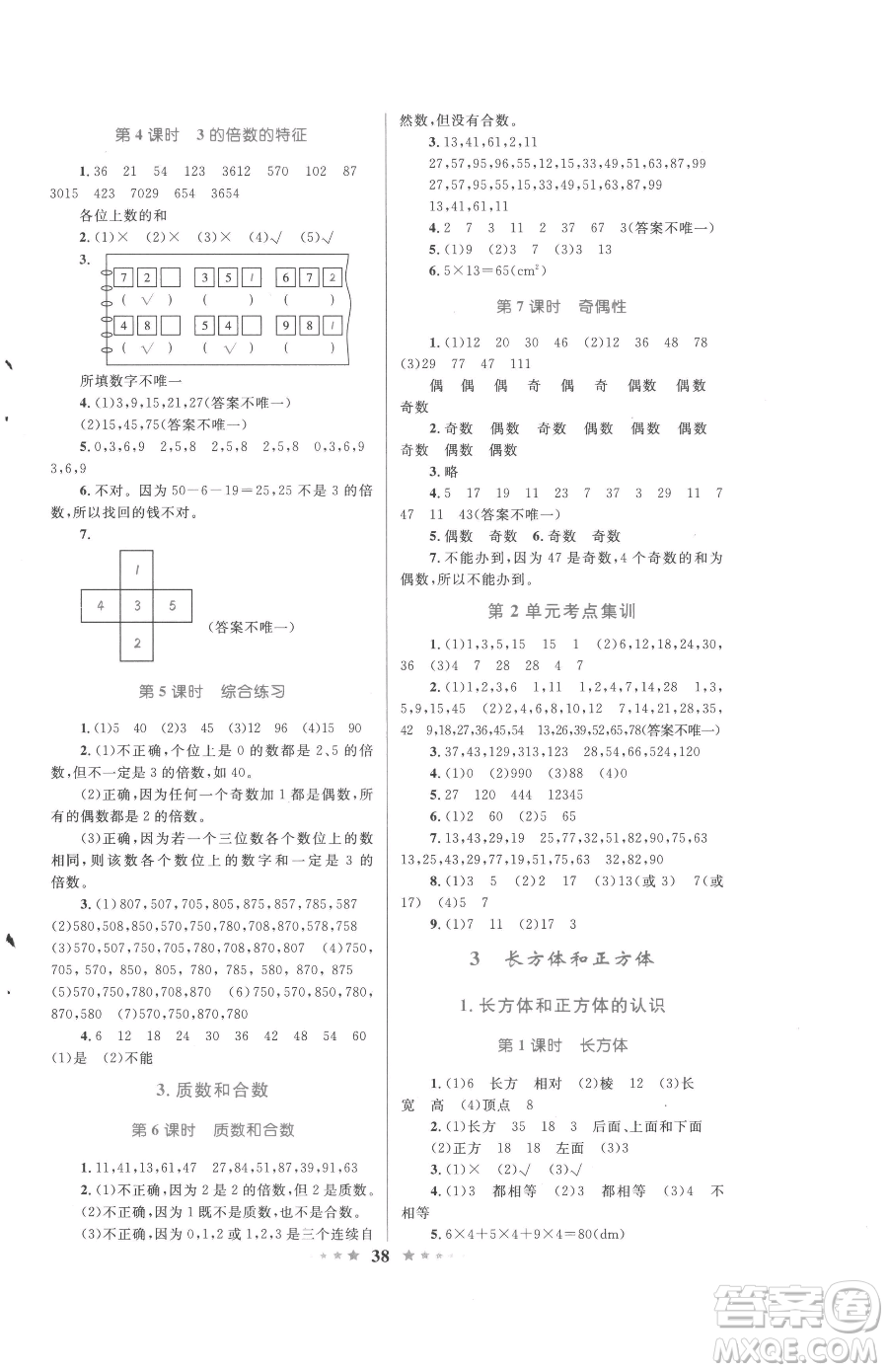 知識出版社2023小學(xué)同步測控全優(yōu)設(shè)計超人天天練五年級下冊數(shù)學(xué)人教版參考答案