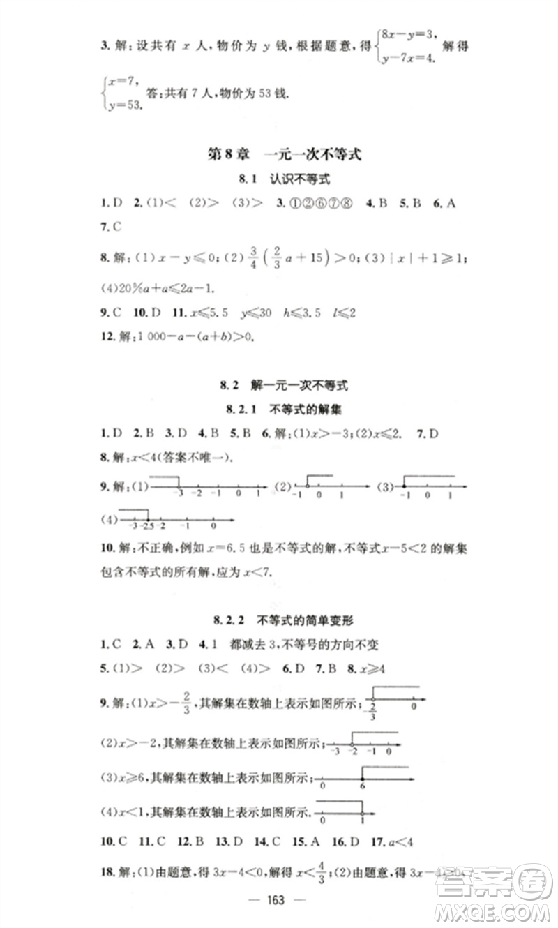 廣東經(jīng)濟出版社2023精英新課堂七年級數(shù)學(xué)下冊華師大版參考答案