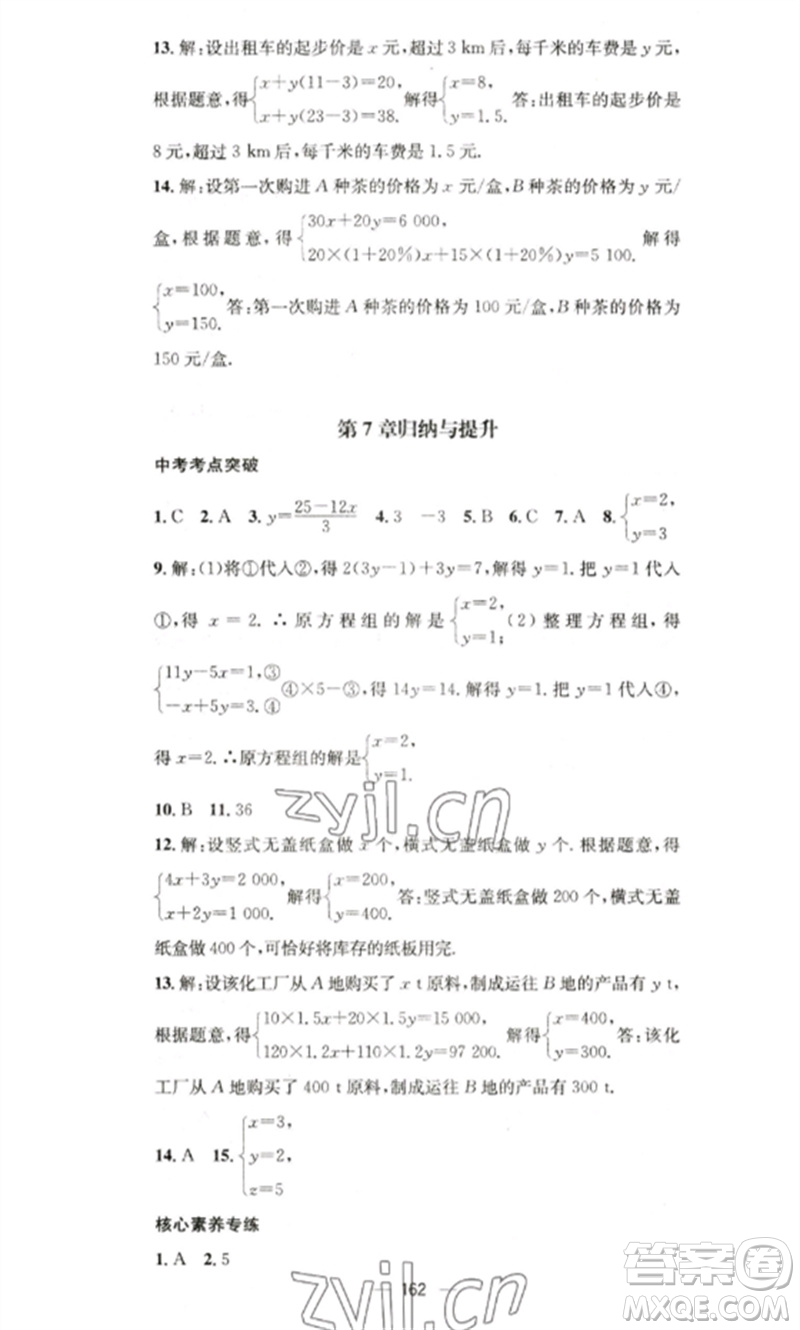 廣東經(jīng)濟出版社2023精英新課堂七年級數(shù)學(xué)下冊華師大版參考答案