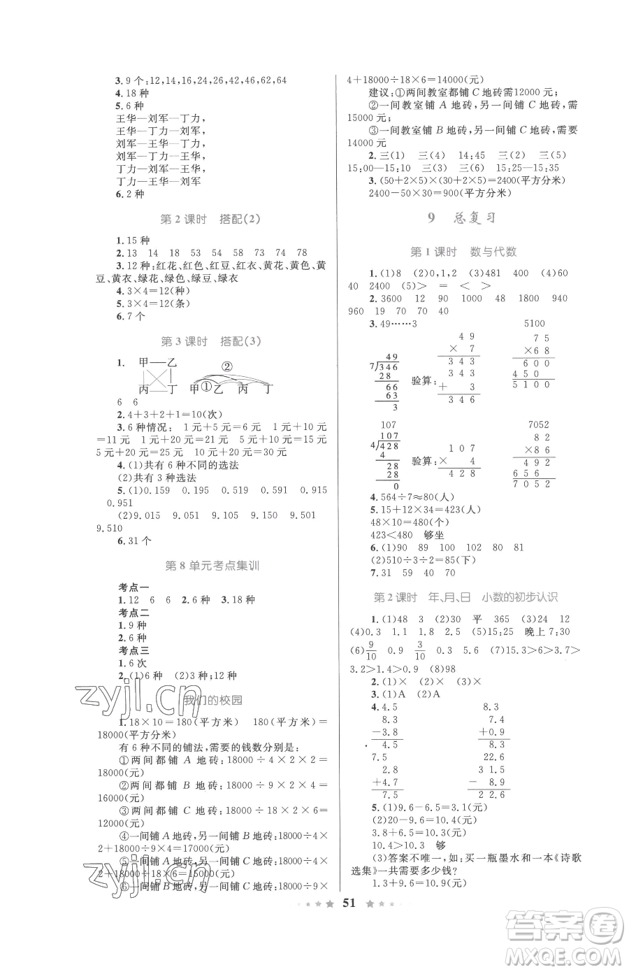 知識出版社2023小學(xué)同步測控全優(yōu)設(shè)計超人天天練三年級下冊數(shù)學(xué)人教版參考答案