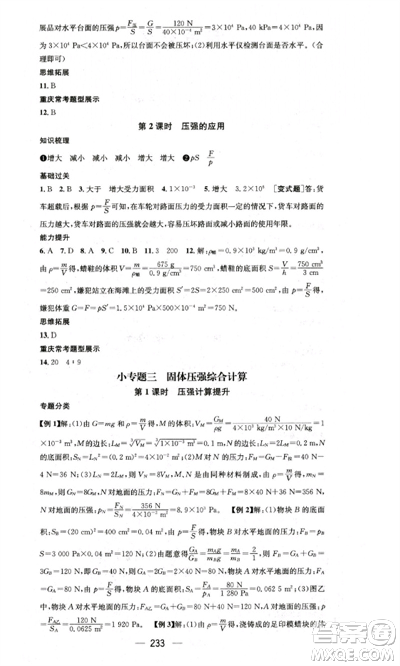 廣東經(jīng)濟(jì)出版社2023精英新課堂八年級物理下冊人教版重慶專版參考答案