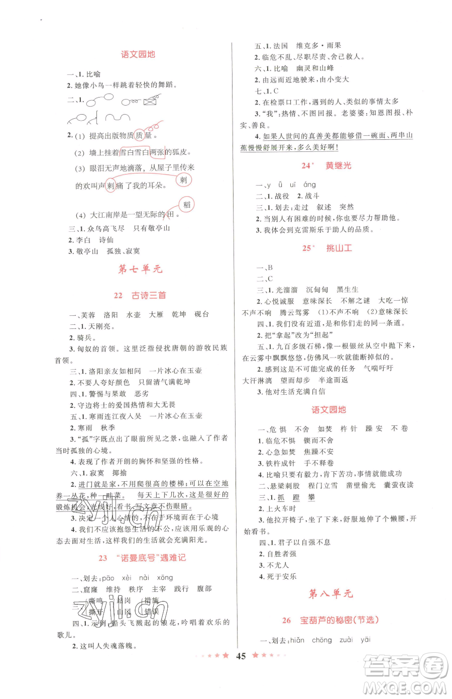 知識出版社2023小學(xué)同步測控全優(yōu)設(shè)計超人天天練四年級下冊語文人教版參考答案