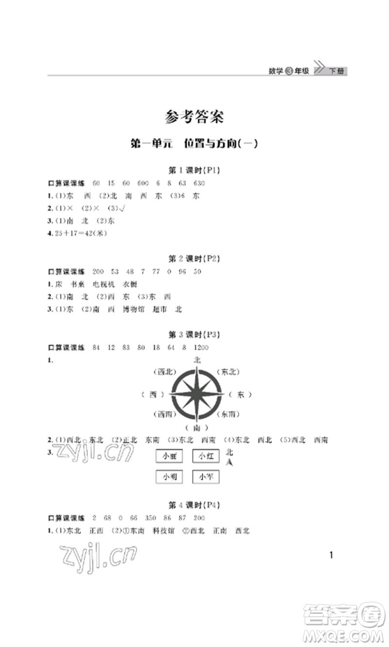 武漢出版社2023智慧學(xué)習(xí)天天向上課堂作業(yè)三年級(jí)數(shù)學(xué)下冊(cè)人教版參考答案