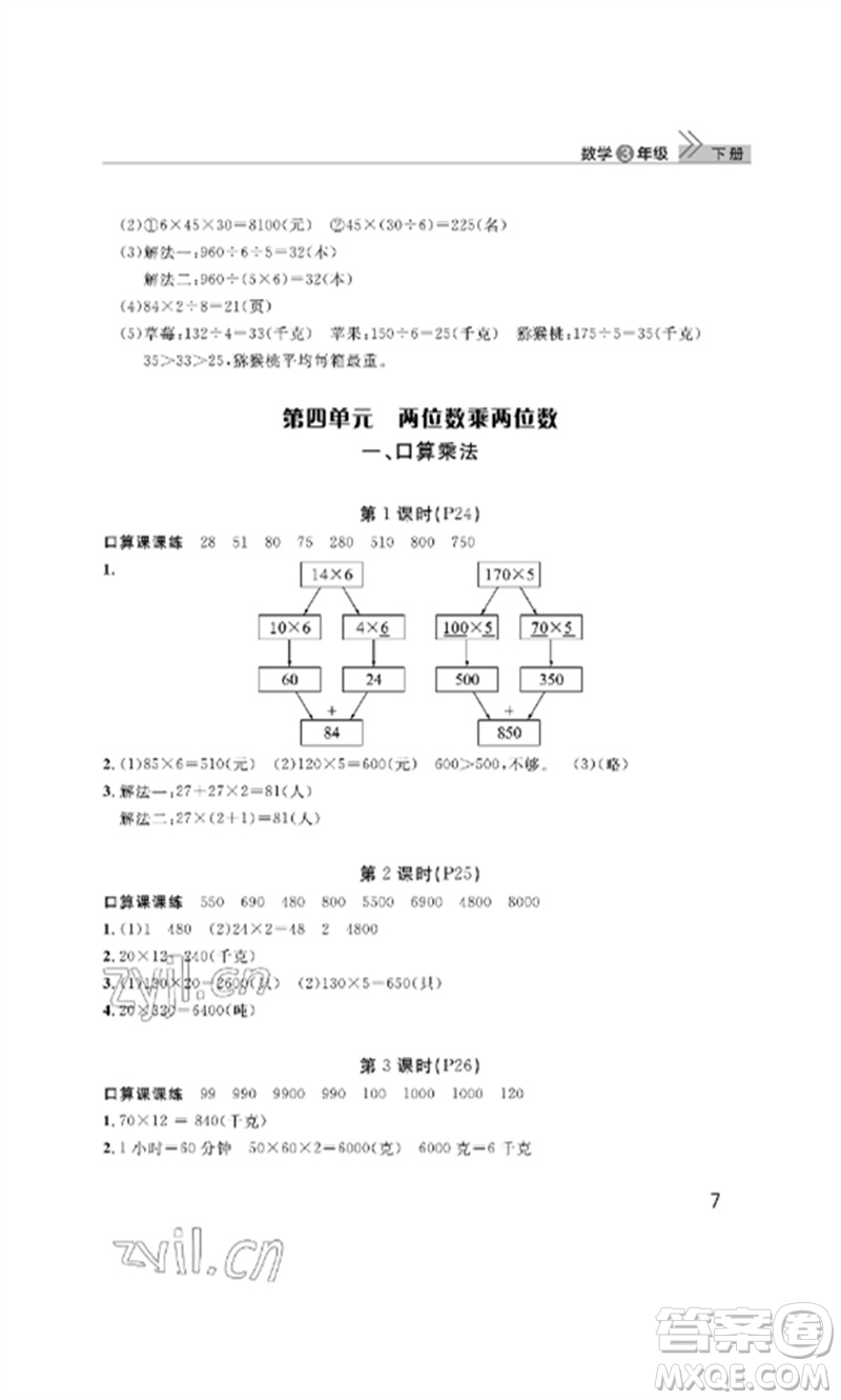 武漢出版社2023智慧學(xué)習(xí)天天向上課堂作業(yè)三年級(jí)數(shù)學(xué)下冊(cè)人教版參考答案