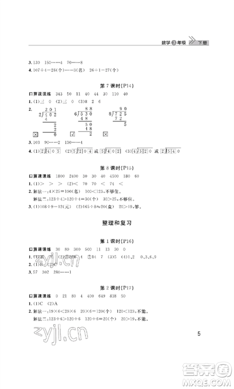 武漢出版社2023智慧學(xué)習(xí)天天向上課堂作業(yè)三年級(jí)數(shù)學(xué)下冊(cè)人教版參考答案