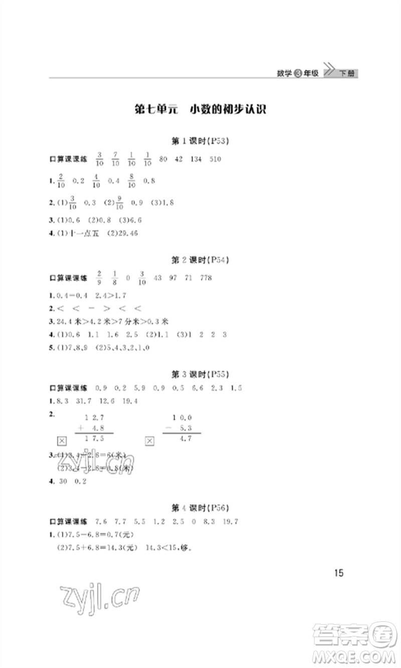 武漢出版社2023智慧學(xué)習(xí)天天向上課堂作業(yè)三年級(jí)數(shù)學(xué)下冊(cè)人教版參考答案