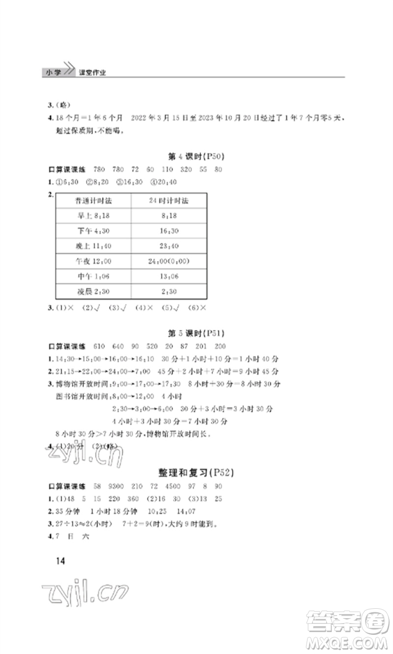 武漢出版社2023智慧學(xué)習(xí)天天向上課堂作業(yè)三年級(jí)數(shù)學(xué)下冊(cè)人教版參考答案