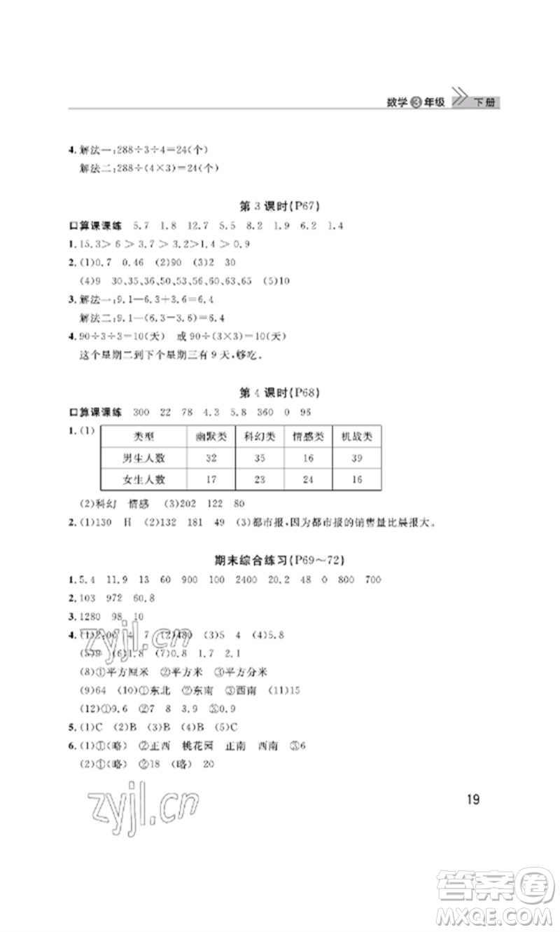 武漢出版社2023智慧學(xué)習(xí)天天向上課堂作業(yè)三年級(jí)數(shù)學(xué)下冊(cè)人教版參考答案