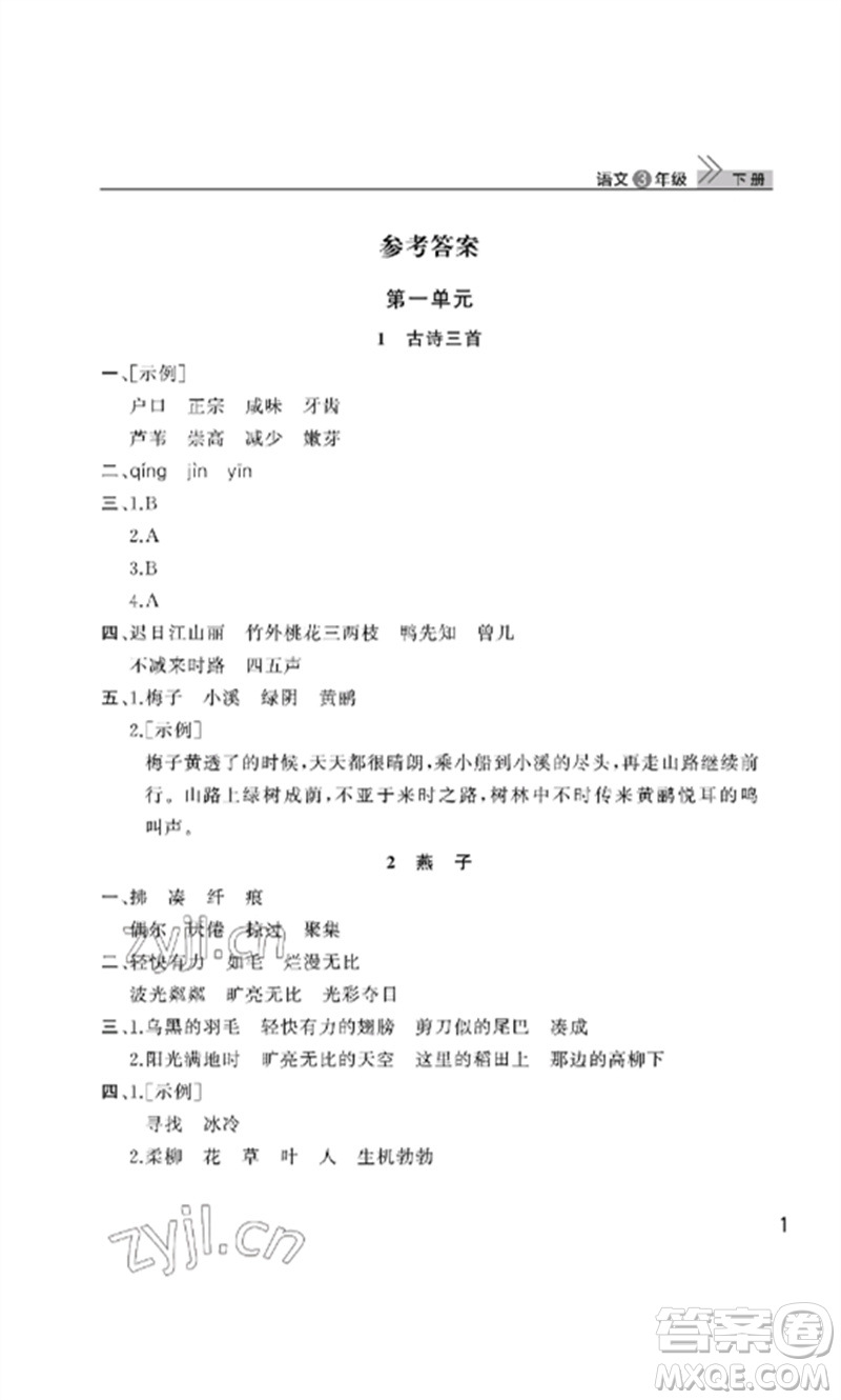 武漢出版社2023智慧學(xué)習(xí)天天向上課堂作業(yè)三年級(jí)語文下冊(cè)人教版參考答案