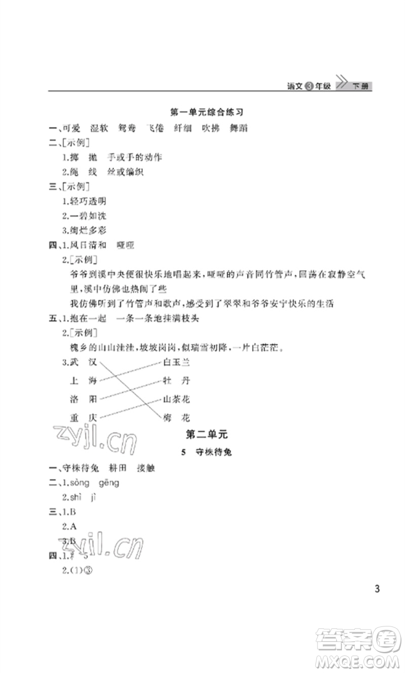 武漢出版社2023智慧學(xué)習(xí)天天向上課堂作業(yè)三年級(jí)語文下冊(cè)人教版參考答案