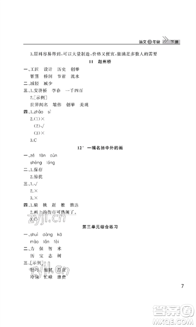 武漢出版社2023智慧學(xué)習(xí)天天向上課堂作業(yè)三年級(jí)語文下冊(cè)人教版參考答案