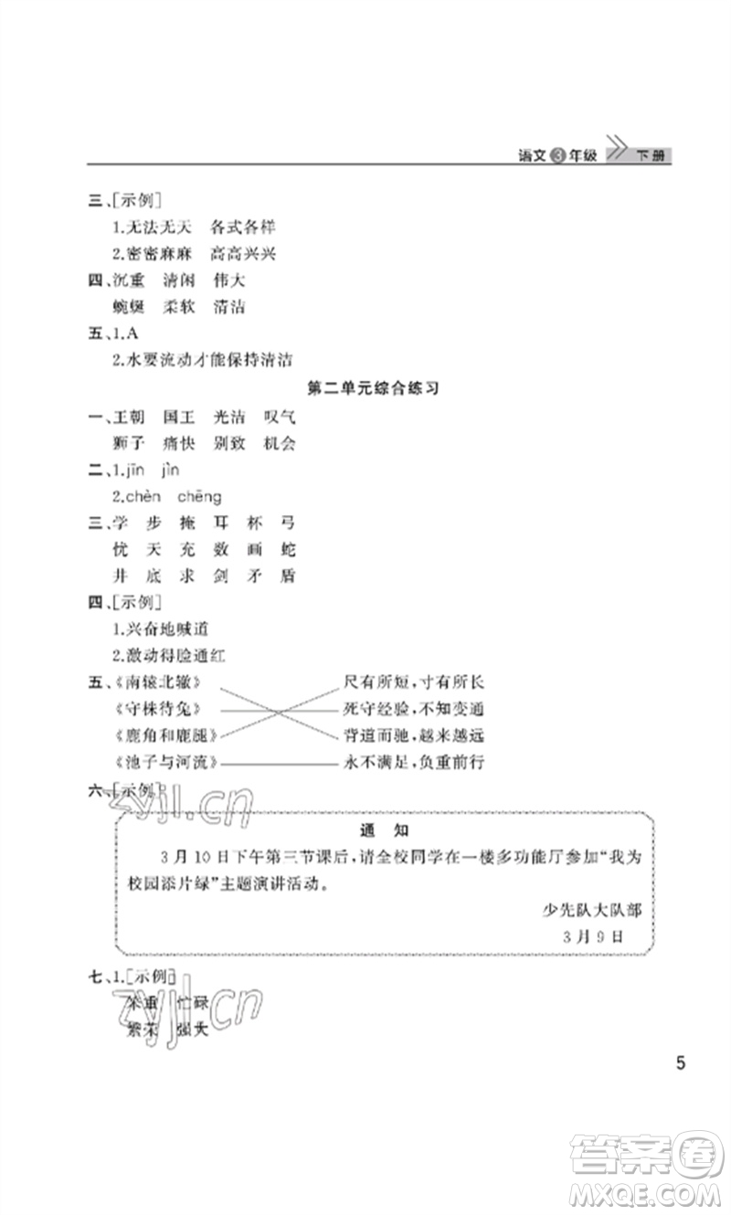 武漢出版社2023智慧學(xué)習(xí)天天向上課堂作業(yè)三年級(jí)語文下冊(cè)人教版參考答案