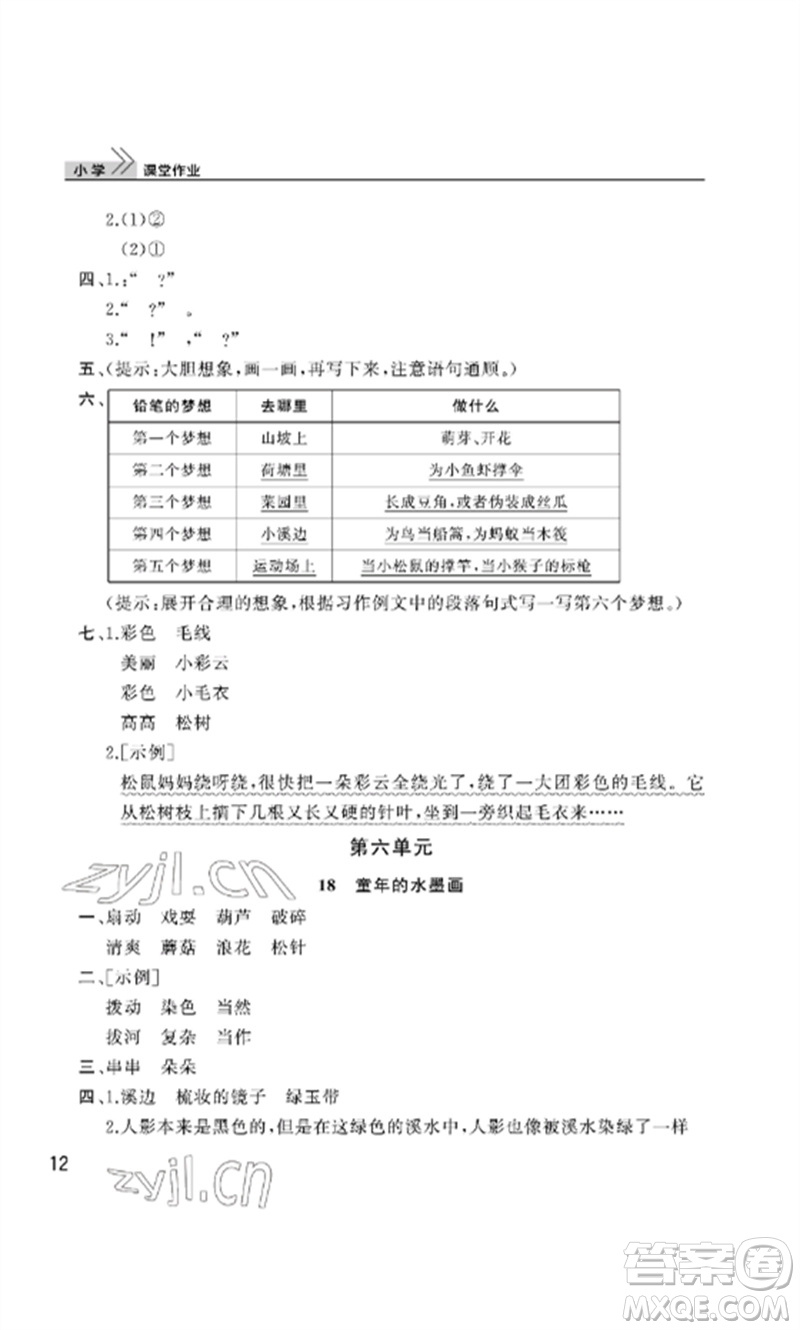 武漢出版社2023智慧學(xué)習(xí)天天向上課堂作業(yè)三年級(jí)語文下冊(cè)人教版參考答案