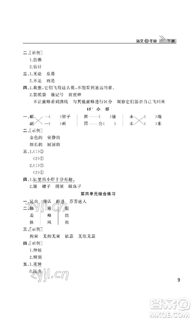 武漢出版社2023智慧學(xué)習(xí)天天向上課堂作業(yè)三年級(jí)語文下冊(cè)人教版參考答案