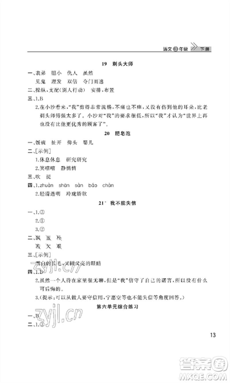 武漢出版社2023智慧學(xué)習(xí)天天向上課堂作業(yè)三年級(jí)語文下冊(cè)人教版參考答案