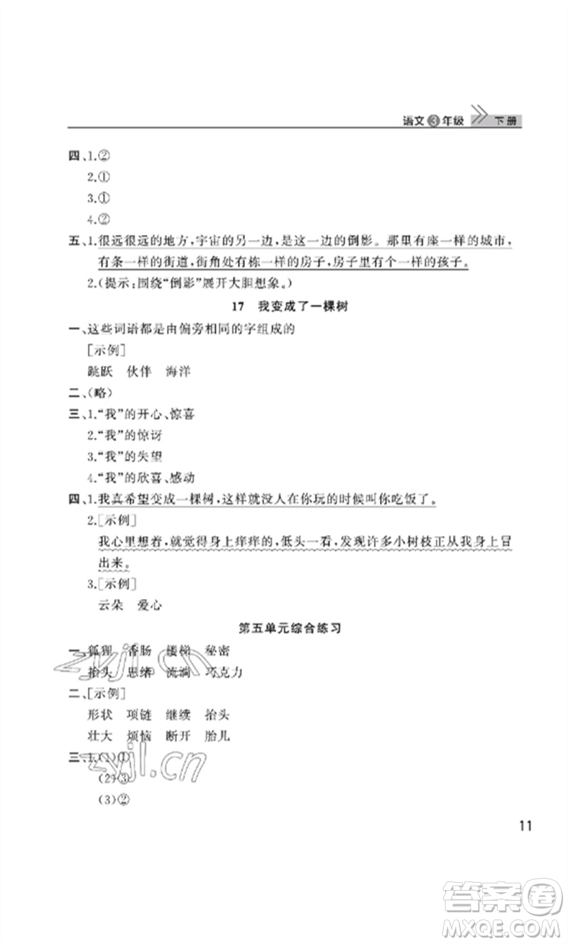 武漢出版社2023智慧學(xué)習(xí)天天向上課堂作業(yè)三年級(jí)語文下冊(cè)人教版參考答案