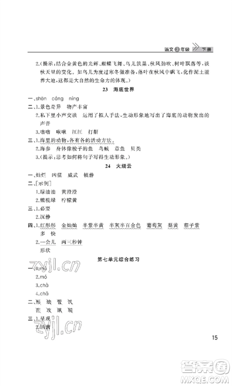 武漢出版社2023智慧學(xué)習(xí)天天向上課堂作業(yè)三年級(jí)語文下冊(cè)人教版參考答案