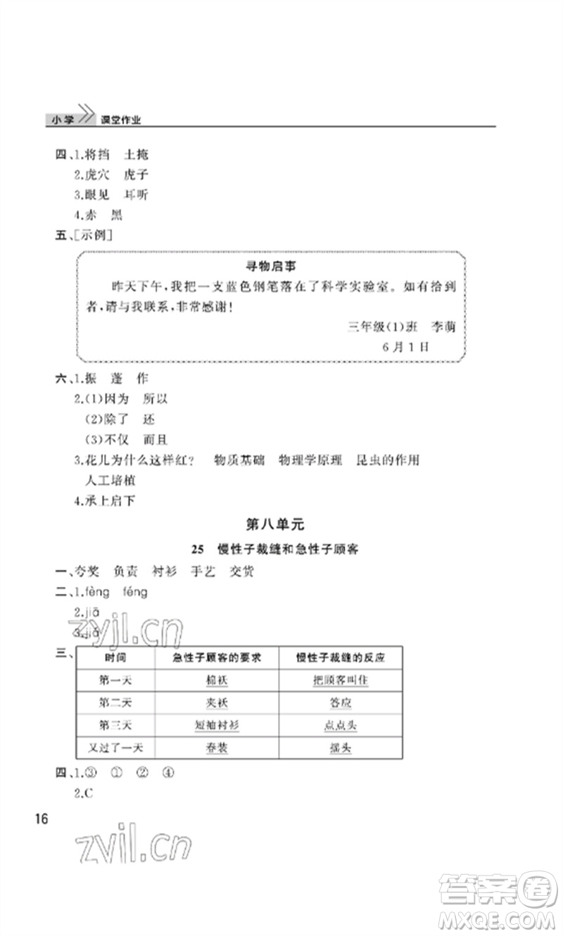 武漢出版社2023智慧學(xué)習(xí)天天向上課堂作業(yè)三年級(jí)語文下冊(cè)人教版參考答案