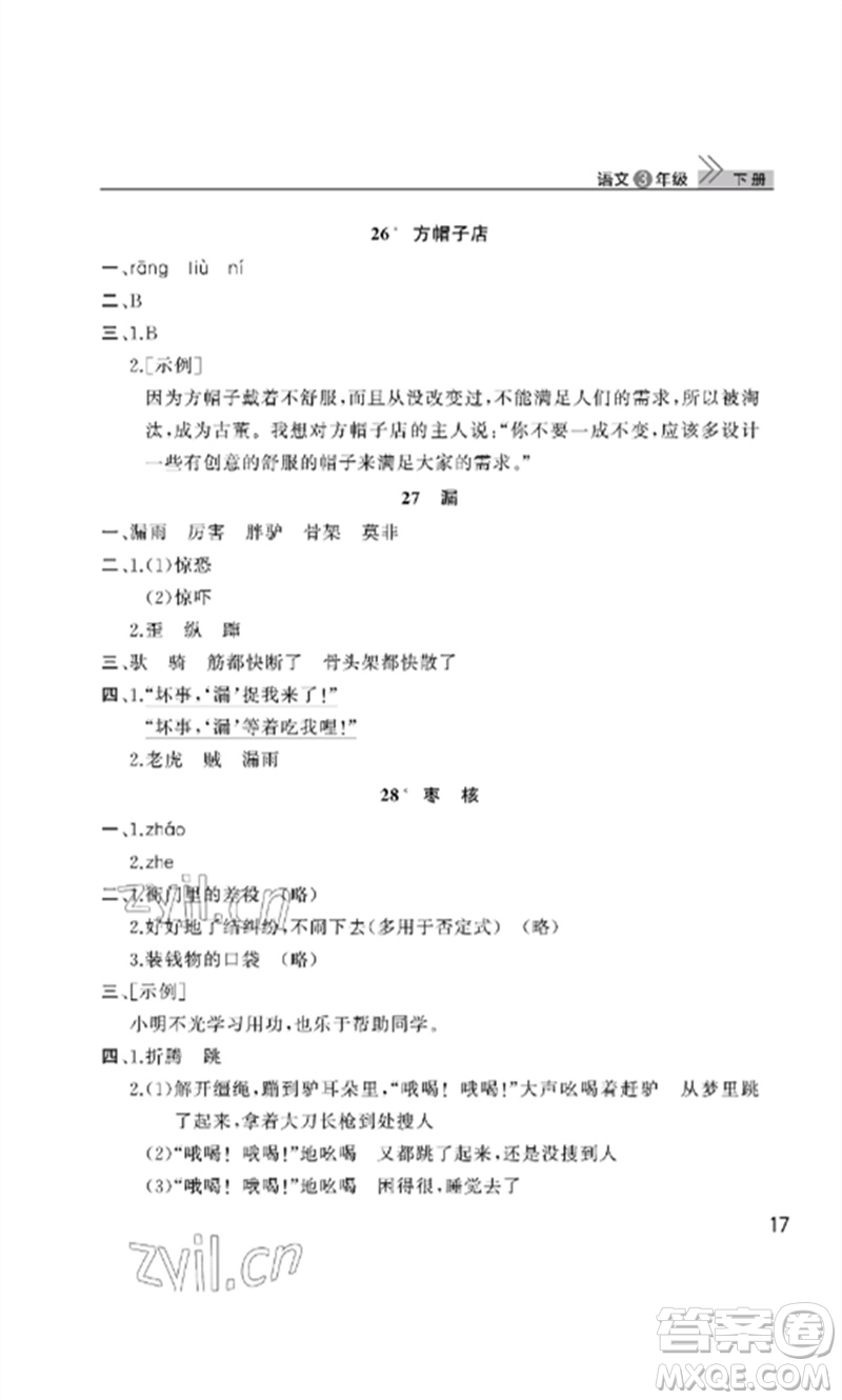 武漢出版社2023智慧學(xué)習(xí)天天向上課堂作業(yè)三年級(jí)語文下冊(cè)人教版參考答案