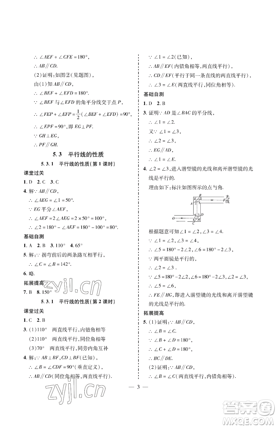 青島出版社2023新課堂同步學習與探究七年級下冊數(shù)學人教版金鄉(xiāng)專版參考答案