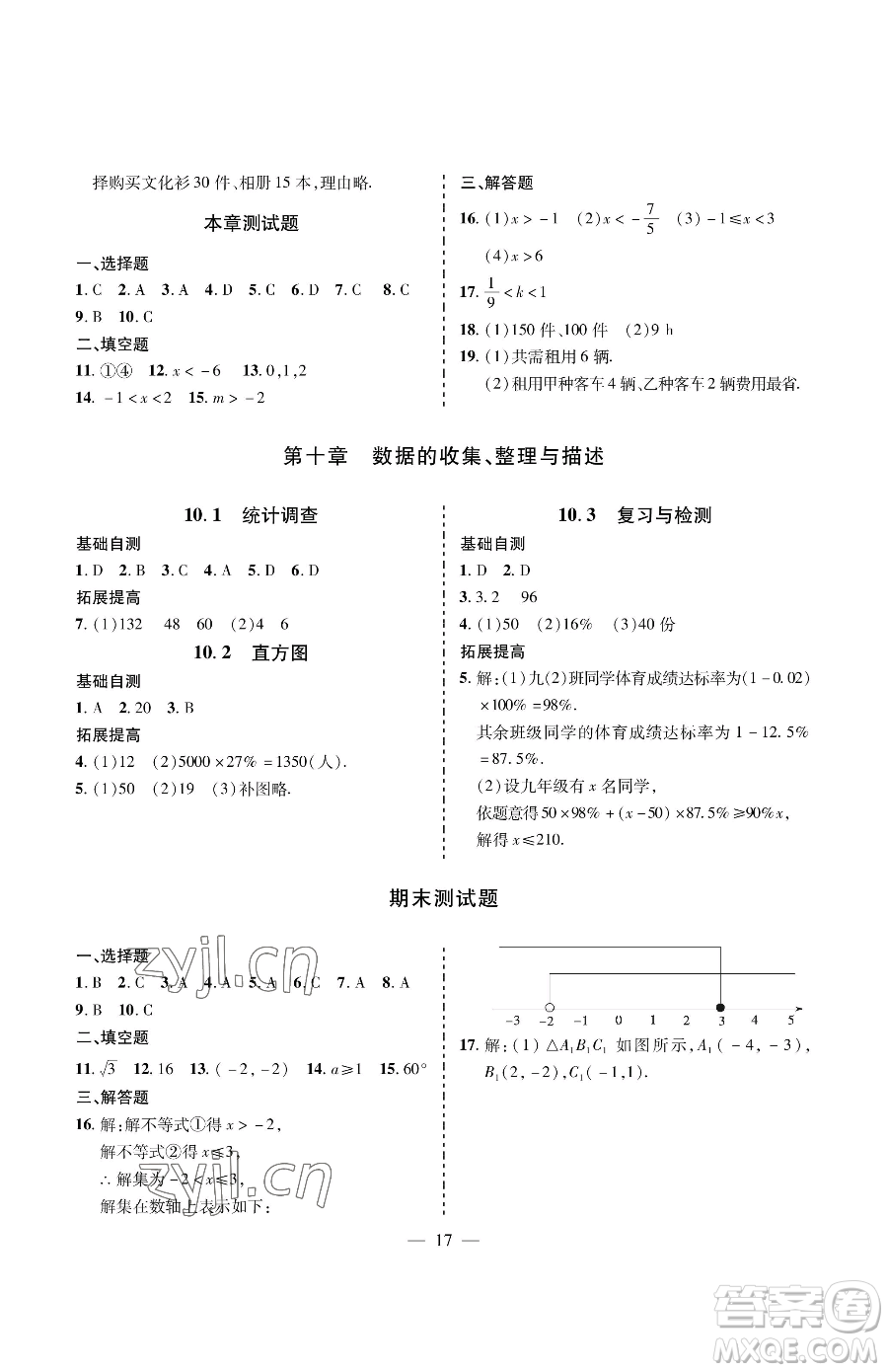 青島出版社2023新課堂同步學習與探究七年級下冊數(shù)學人教版金鄉(xiāng)專版參考答案