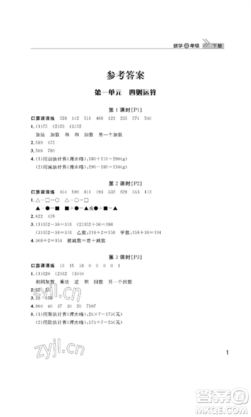 武漢出版社2023智慧學習天天向上課堂作業(yè)四年級數(shù)學下冊人教版參考答案