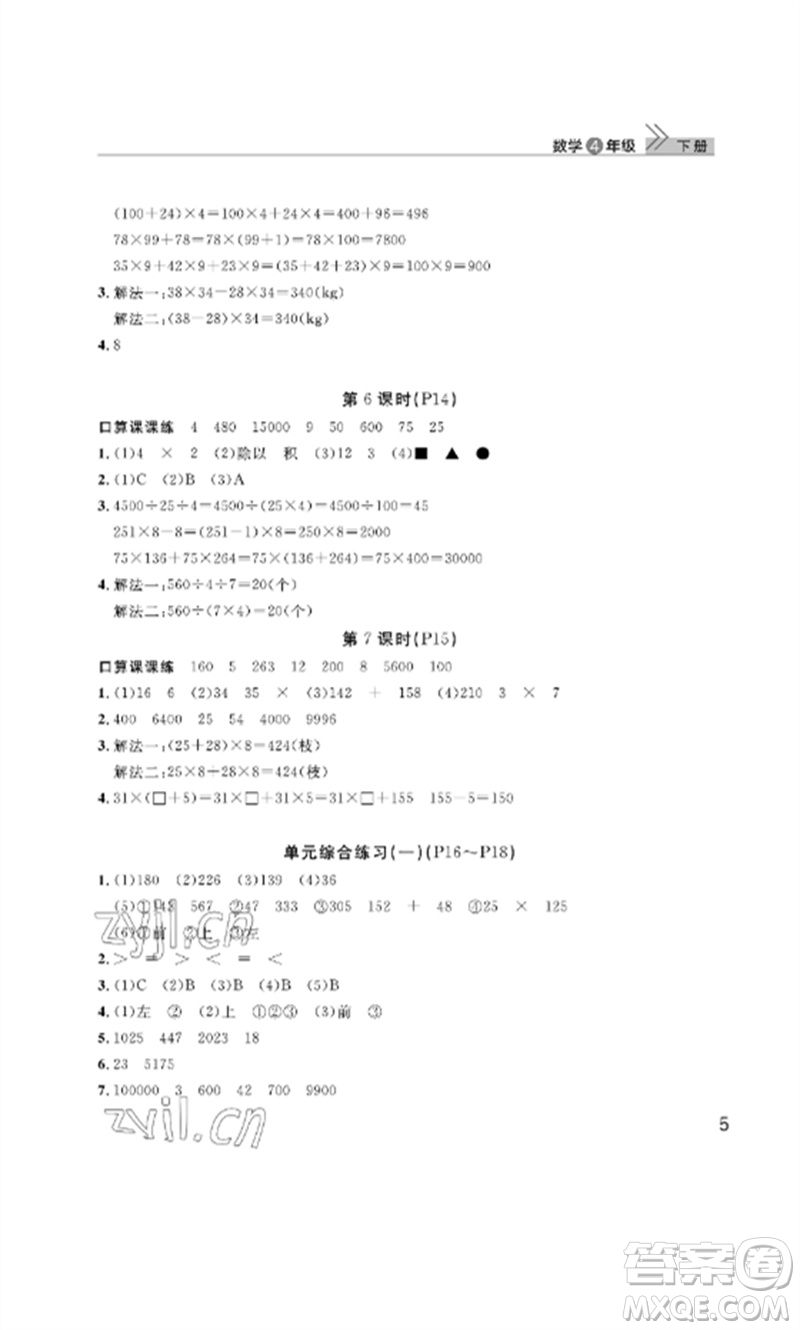 武漢出版社2023智慧學習天天向上課堂作業(yè)四年級數(shù)學下冊人教版參考答案