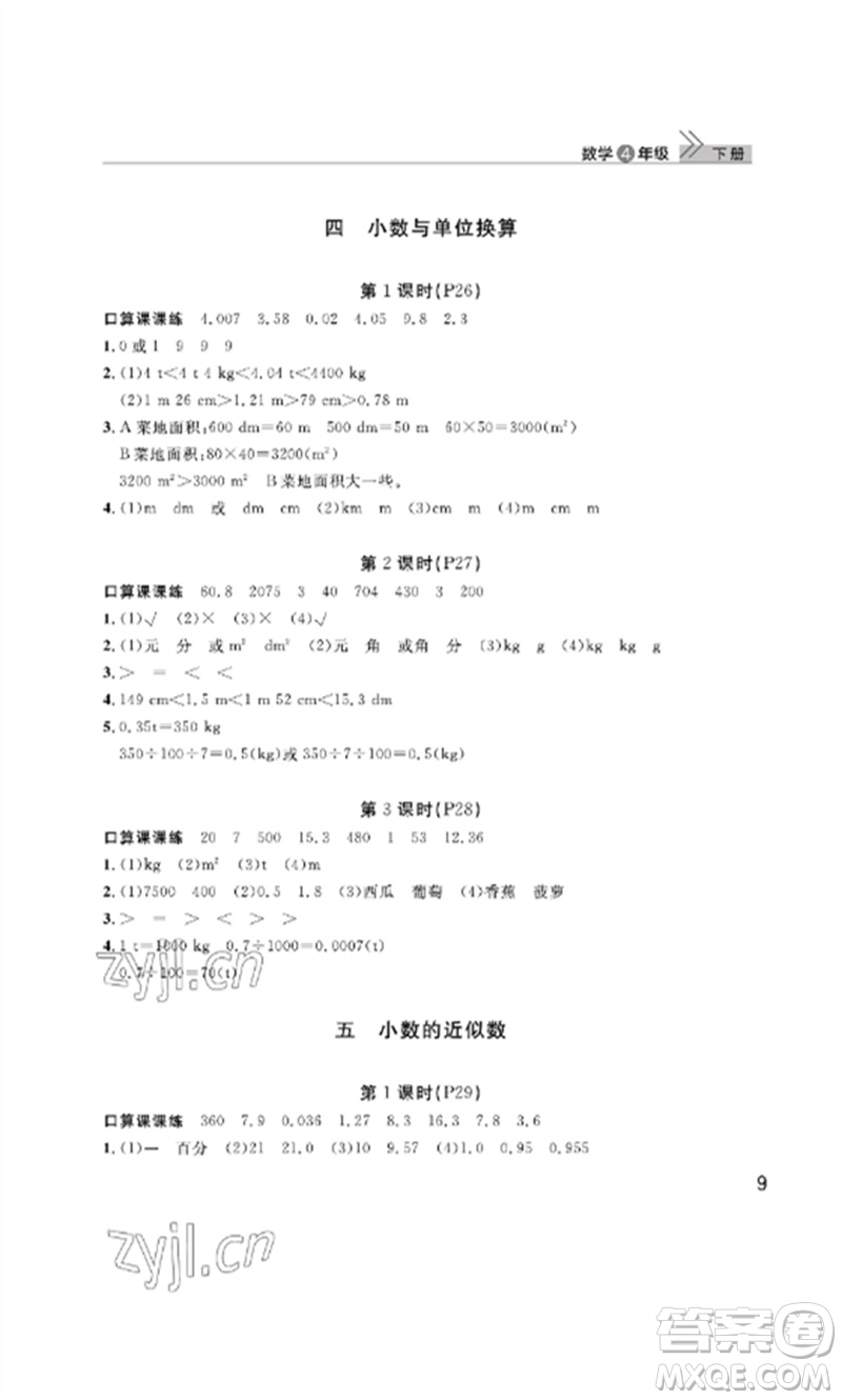 武漢出版社2023智慧學習天天向上課堂作業(yè)四年級數(shù)學下冊人教版參考答案