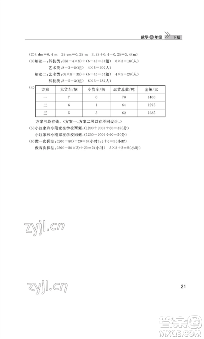 武漢出版社2023智慧學習天天向上課堂作業(yè)四年級數(shù)學下冊人教版參考答案