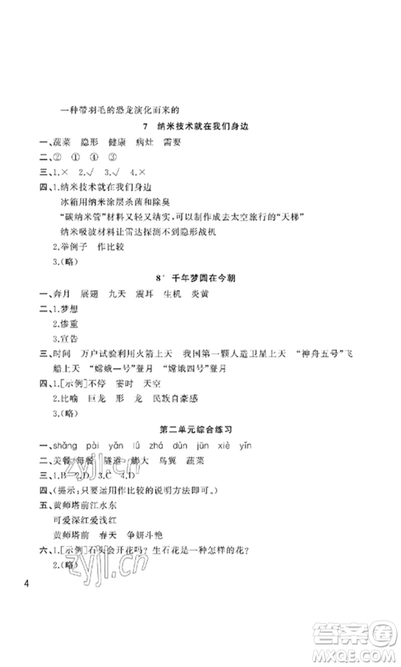 武漢出版社2023智慧學習天天向上課堂作業(yè)四年級語文下冊人教版參考答案