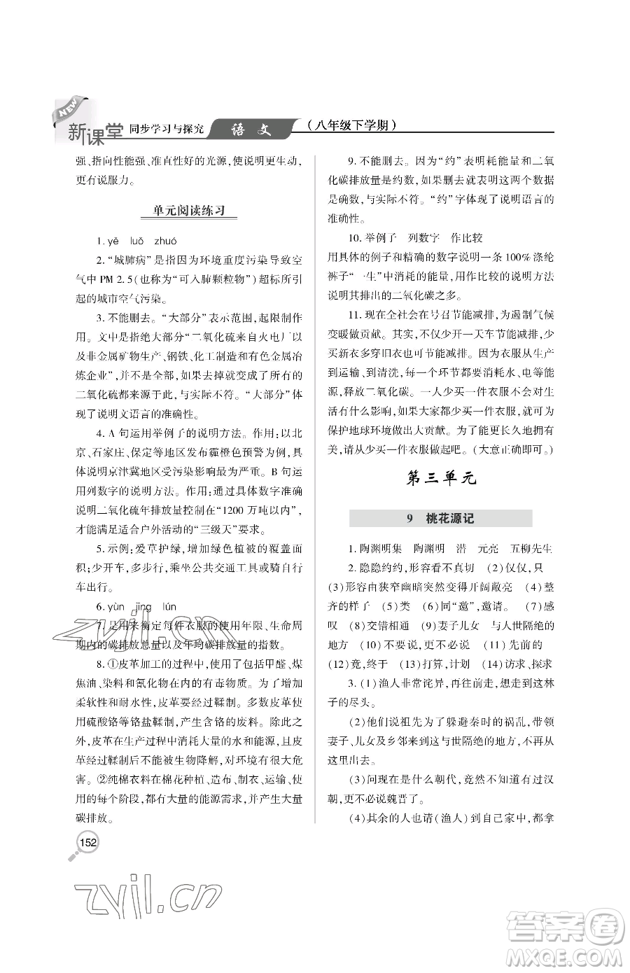 青島出版社2023新課堂同步學(xué)習(xí)與探究八年級下冊語文人教版金鄉(xiāng)專版參考答案