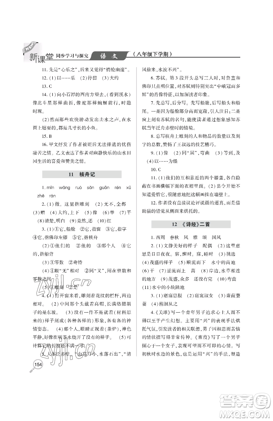 青島出版社2023新課堂同步學(xué)習(xí)與探究八年級下冊語文人教版金鄉(xiāng)專版參考答案