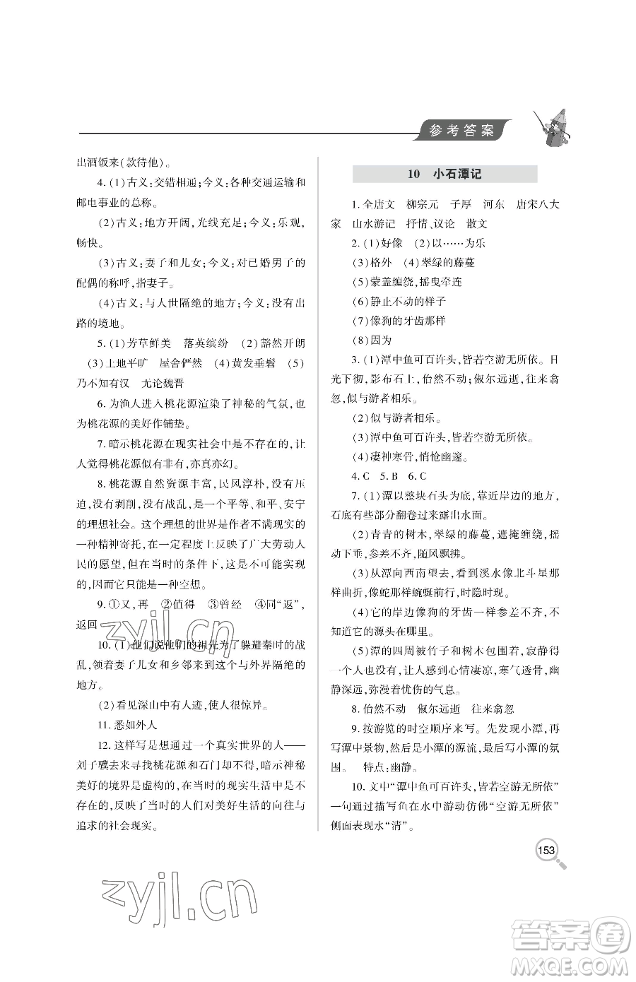 青島出版社2023新課堂同步學(xué)習(xí)與探究八年級下冊語文人教版金鄉(xiāng)專版參考答案