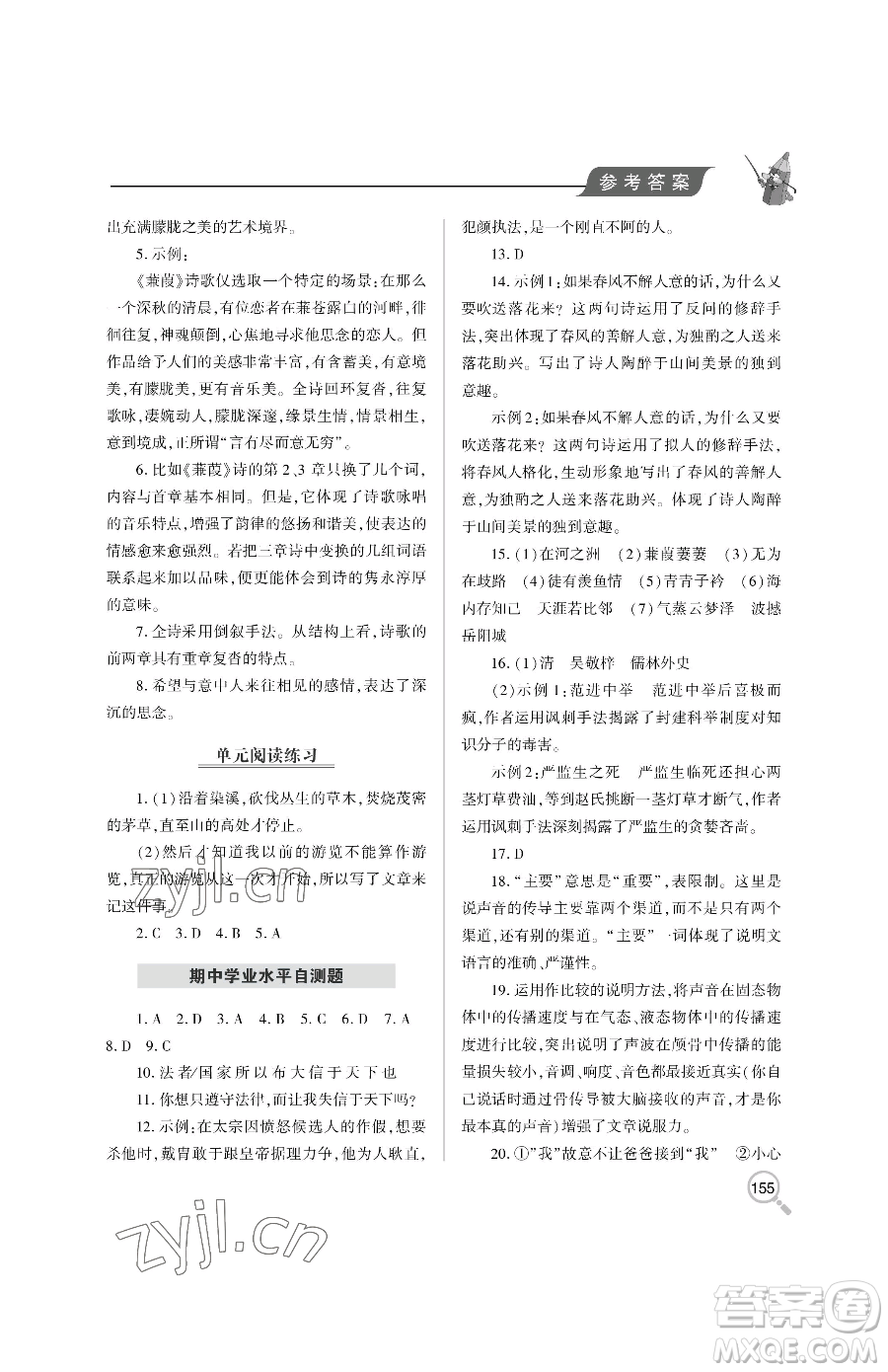 青島出版社2023新課堂同步學(xué)習(xí)與探究八年級下冊語文人教版金鄉(xiāng)專版參考答案